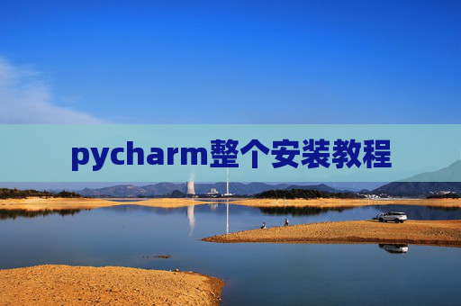 pycharm整个安装教程 pycharm整个安装教程